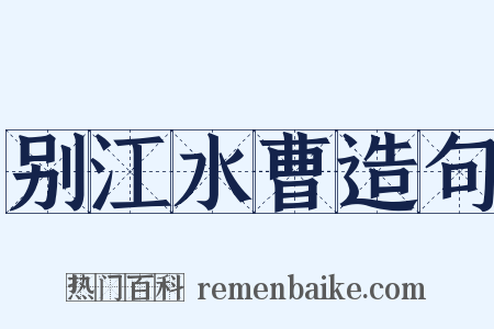 别江水曹造句是什么意思的图片